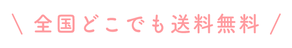全国どこでも送料無料